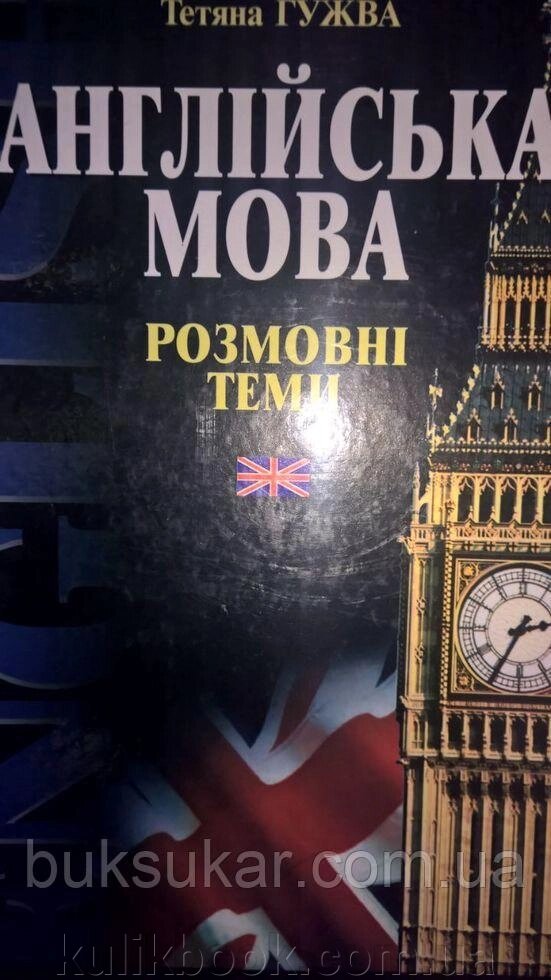 Англійська мова: розмовні теми. ч. 2 т б/у від компанії Буксукар - фото 1