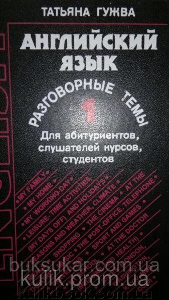 Англійська мова. Розмовні теми. Т. 1 Гужва Татьяна б/у від компанії Буксукар - фото 1