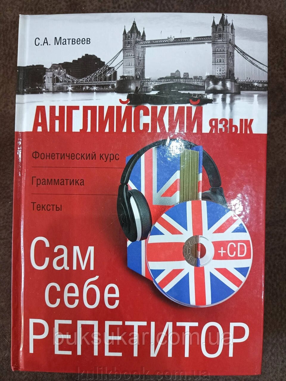 Англійська мова. Сам собі репетитор + CD від компанії Буксукар - фото 1