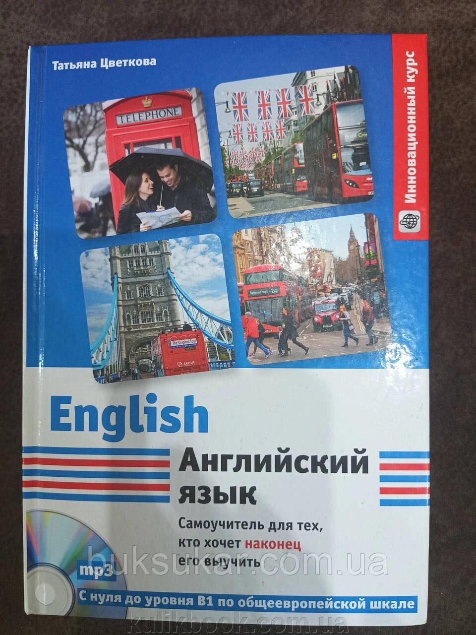 Англійська мова. Самовчитель для тих, хто хоче нарешті його вивчити (+ CD) — Тетяна Цвєткова від компанії Буксукар - фото 1
