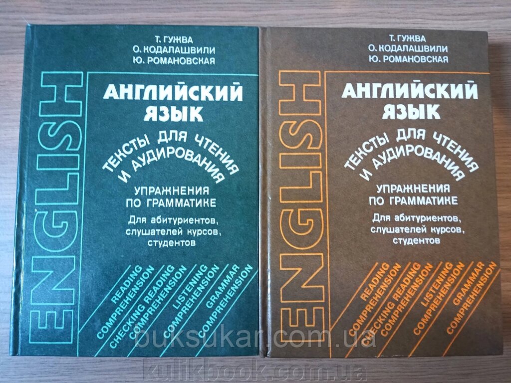 Англійська мова. Тексти для читання та аудіювання. Гужва Т, Кодалашвілі О, Романовська Ю. у 2 томах від компанії Буксукар - фото 1