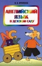 Англійська мова в дитячому садку Ірина Вронська б/у від компанії Буксукар - фото 1