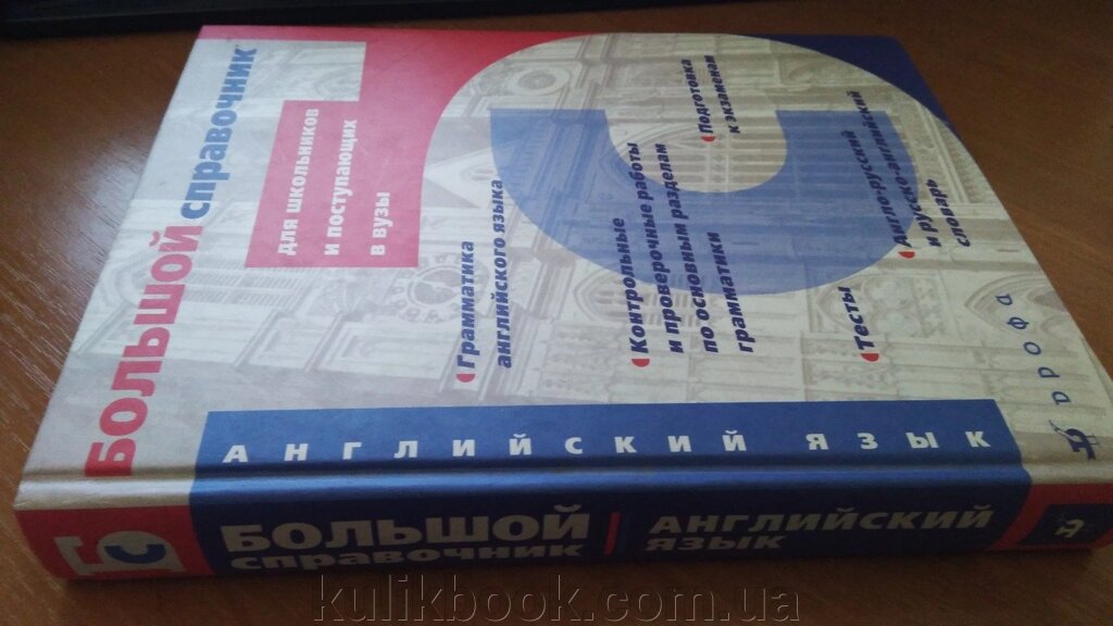 Англійська мова. Великий довідник для школярів і вузьких вузи від компанії Буксукар - фото 1