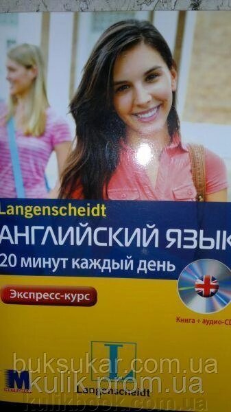 Англійська за 20 хвилин щодня + CD від компанії Буксукар - фото 1