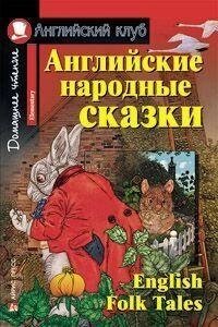 Англійські народні казки від компанії Буксукар - фото 1