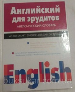 Англійська для ерудитів. Англо-російський словник / Word Smart: English-Russian Dictionary