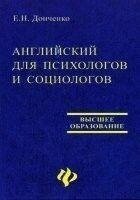 Англійська для психологів та соціологів. Е. Н. Донченко