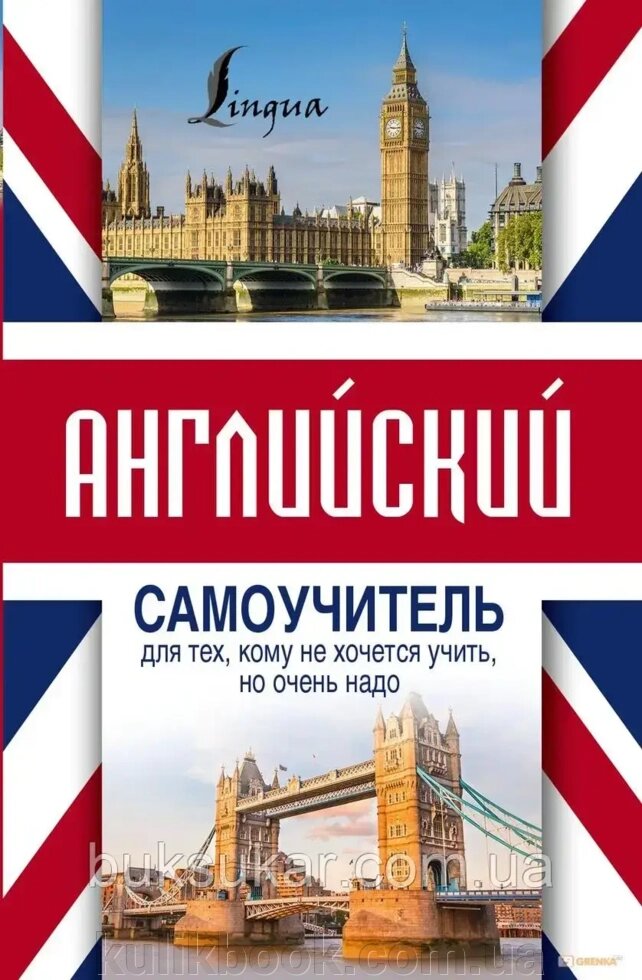 Англійський самовчитель для тих, кому не хочеться вчити, але дуже треба  ⁇  Матвеїв С. А від компанії Буксукар - фото 1