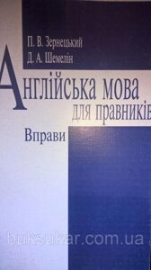 Англійська мова для правників. Вправи