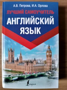 Англійська мова. Найкращий самовчитель