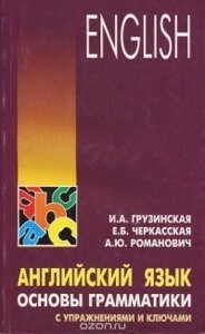 Англійська мова. Основи граматики з вправами та ключами