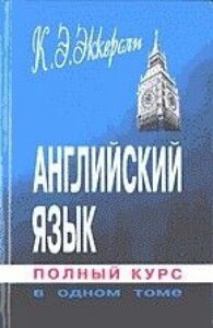 "Англійська мова. Повний курс в одному томі б / у