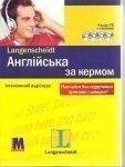 Англійська за кермом +4 СD (укр)