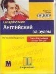 Англійська за кермом. Навчач + 4 СD (рос). Методика