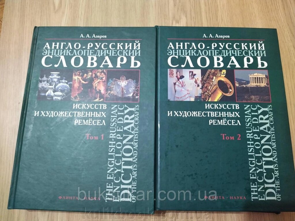 Англо-російський епістичний словник мистецтв і художніх ремесел у 2 томах. від компанії Буксукар - фото 1