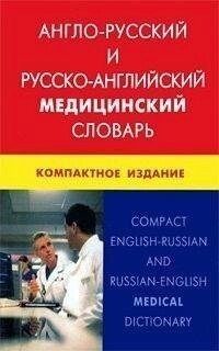 Англо-російський і російсько-англійський медичний словник. Компактне видання від компанії Буксукар - фото 1