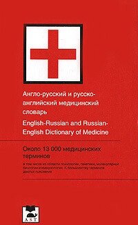 Англо-російський і російсько-англійський медичний словник від компанії Буксукар - фото 1