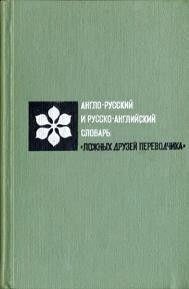 Англо-російський і російсько-англійський словник «ложних друзів перекладач» від компанії Буксукар - фото 1