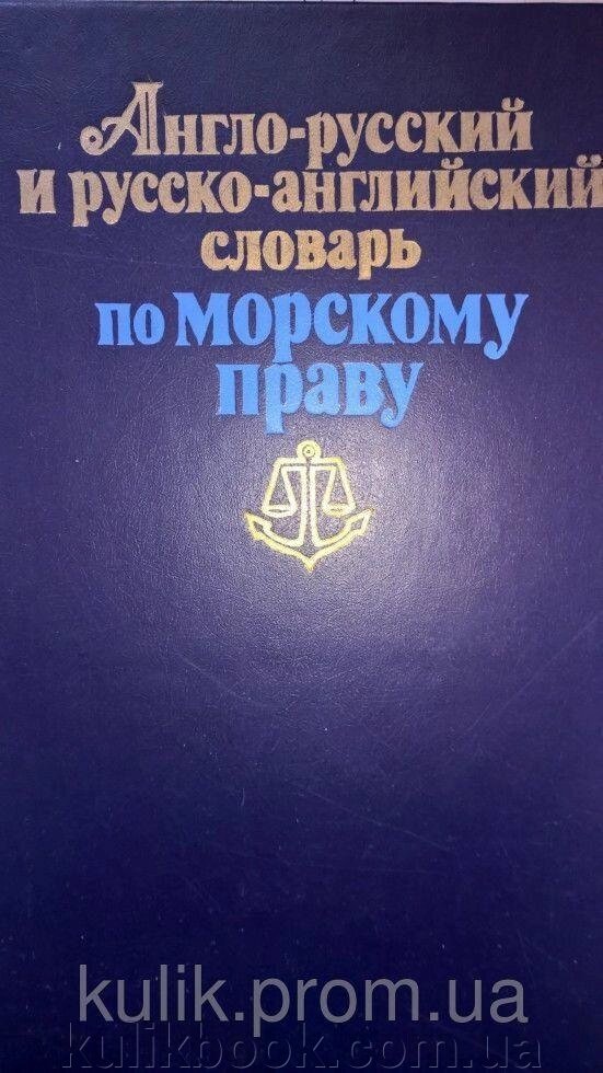 Англо-російський і російсько-англійський словник за морським правом від компанії Буксукар - фото 1