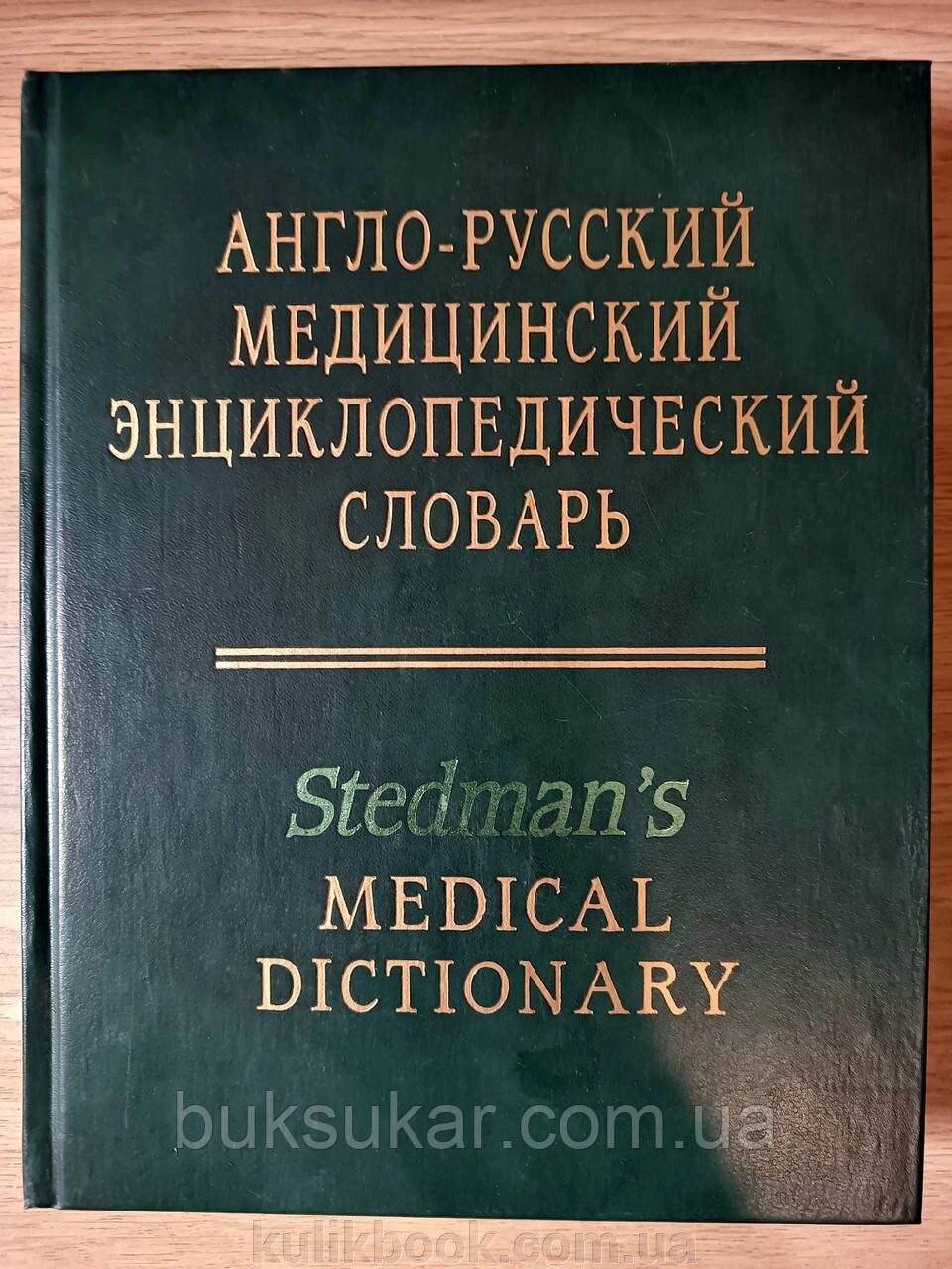 Англо-російський медичний енциклопедичний словник. (Stedman`s Medical Dictionary) від компанії Буксукар - фото 1