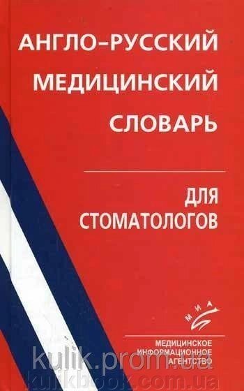 Англо-російський медичний словник для стоматологів. від компанії Буксукар - фото 1