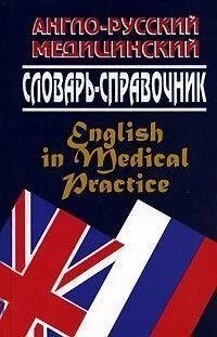 Англо-російський медичний словник-довідник «На прийомі в англійського лікаря» від компанії Буксукар - фото 1