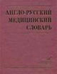 Англо-російський медичний словник: Понад 90 000 термінів Марковіна І. Ю. від компанії Буксукар - фото 1