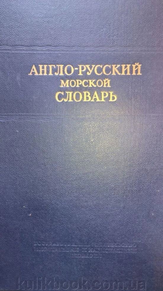 Англо-російський морський словник, 30 000 слів від компанії Буксукар - фото 1