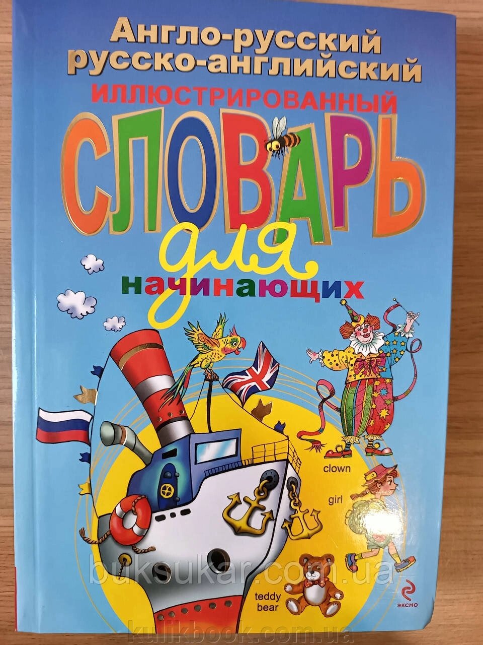 Англо-російський російсько-англійський ілюстрований словник для початківців від компанії Буксукар - фото 1