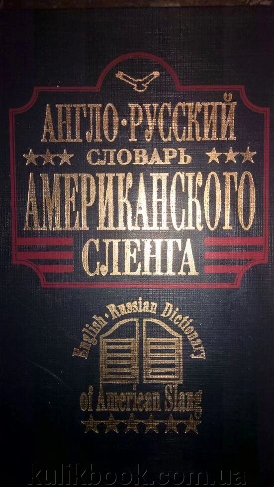 Англо-російський словник американського сленгу English-Russian Dictionary of American Slang від компанії Буксукар - фото 1