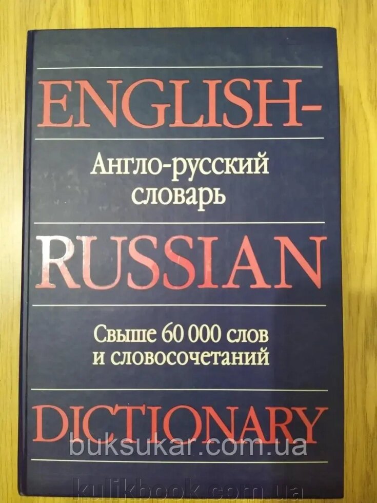 Англо-російський словник = English-Russian krience" Пивовар А. Г. від компанії Буксукар - фото 1