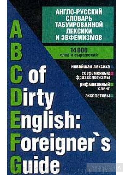 Англо-російський словник табуйованою лексики і евфемізмів / ABC of Dirty English. Foreigner`s Guide від компанії Буксукар - фото 1