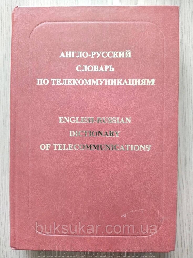 Англо-російський словник з телекомунікації/ English-Russian Anglish of Telecommunications від компанії Буксукар - фото 1