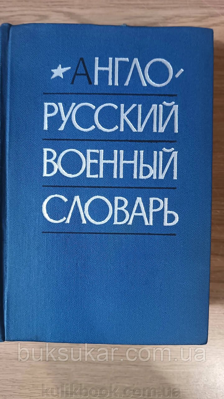 Англо-російський військовий словник. Понад 50000 термінів. від компанії Буксукар - фото 1