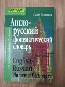 Англо-російський російський фонемічний словник словник Павло Литвинов