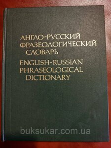 Англо-російський фразеологічний словник