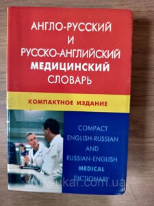 Англо-російський і російсько-англійський медичний словник. Компактне видання