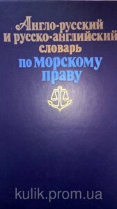Англо-російський і російсько-англійський словник за морським правом