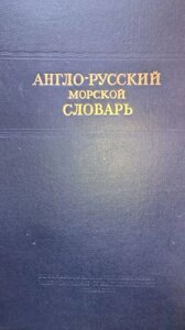 Англо-російський морський словник, 30 000 слів