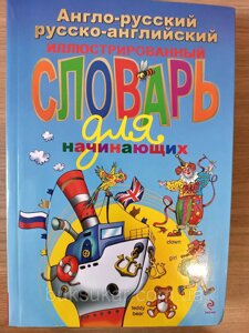 Англо-російський російсько-англійський ілюстрований словник для початківців