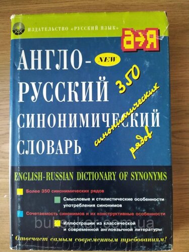 Англо-російський синонімічний словник б/у