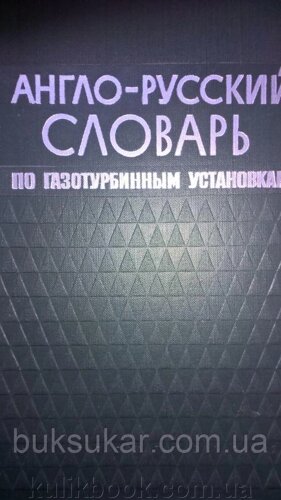 Англо-російський словник, по газотурбінним установкам.