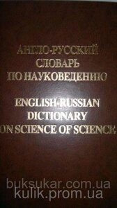 Англо-російський словник з наукознавства