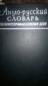 Англо-російський словник з нафтопромислової справи.