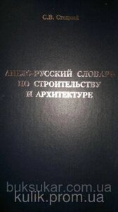 Англо-російський словник з будівництва та архітектури