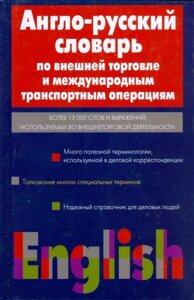 Англо-російський словник з зовнішньої торгівлі і міжнародних транспортних операція | Пивовар Аркадій Герцевіч