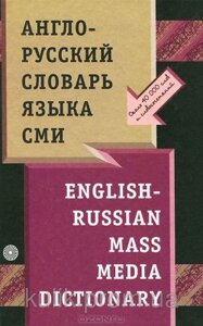 Англо-російський словник мови ЗМІ / English-Russian Mass Media Dictionary