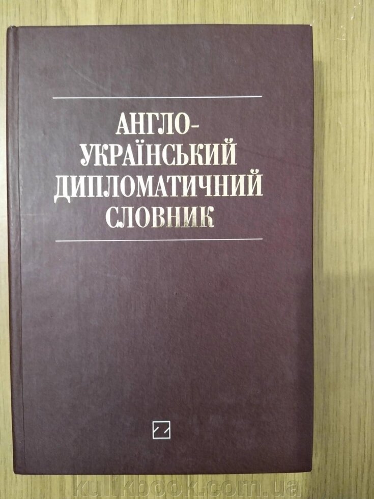 Англо-український дипломатичний словник б/у від компанії Буксукар - фото 1