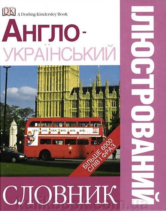 Англо-украiнський iлюстрований словник (DK).Нагл. Анг-укр. словарь Голубева Л. від компанії Буксукар - фото 1