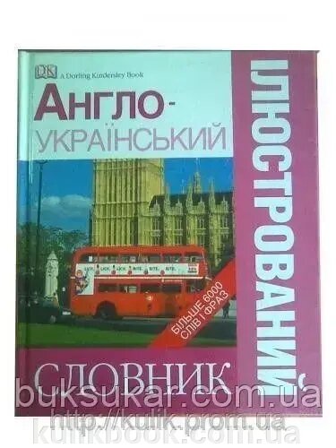 Англо - український ілюстрований словник від компанії Буксукар - фото 1